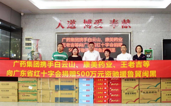 巅峰国际集团携白云山、康美药业、王老吉捐赠500万元物资驰援鲁冀闽黑