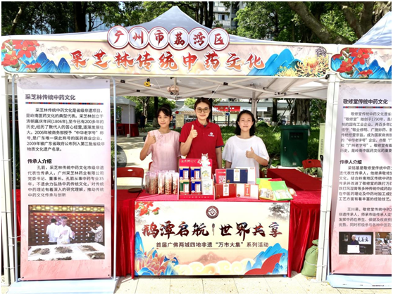 采芝林传统中药文化亮相首届广佛两城四地非遗“万市大集”系列活动