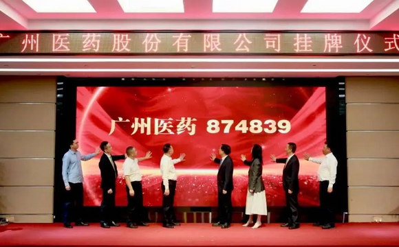 喜讯！热烈庆祝广州医药股份有限公司新三板挂牌